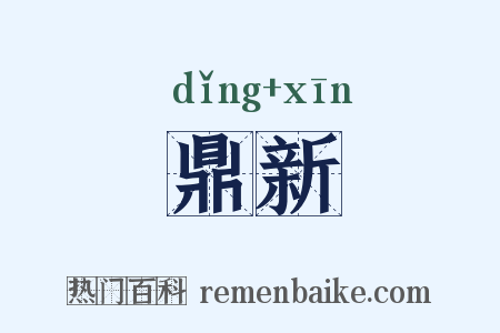鼎新是什么意思的图片